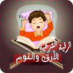 Logo of رقية الأرق والنوم بهدوء وراحة android Application 